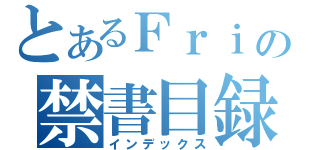 とあるＦｒｉの禁書目録（インデックス）