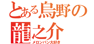 とある烏野の龍之介（メロンパン大好き）