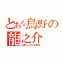 とある烏野の龍之介（メロンパン大好き）