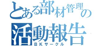 とある部材管理の活動報告（ＢＫサークル）