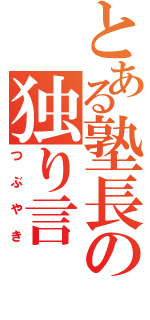 とある塾長の独り言（つぶやき）