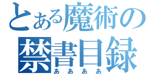 とある魔術の禁書目録（ああああ）