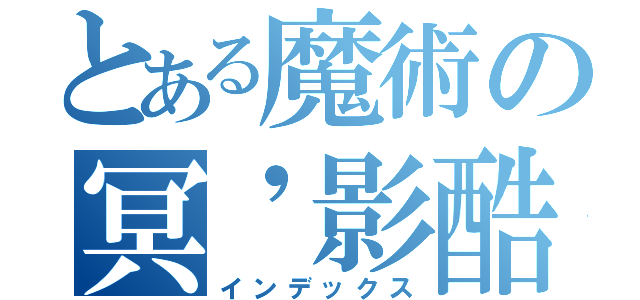 とある魔術の冥\'影酷（インデックス）