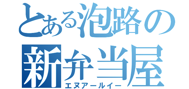 とある泡路の新弁当屋（エヌアールイー）