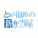 とある泡路の新弁当屋（エヌアールイー）