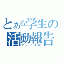 とある学生の活動報告（プレイ日記）