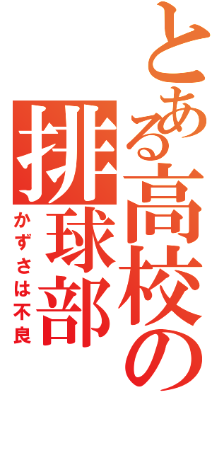 とある高校の排球部（かずさは不良）