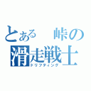 とある　峠の滑走戦士（ドリフティング）