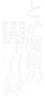 とある魔術の禁書目録（インデックス）