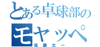 とある卓球部のモヤッぺ（佐藤太一）