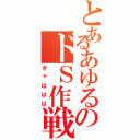 とあるあゆるのドＳ作戦（きゃははは）