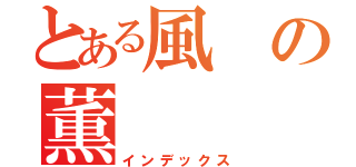 とある風の薫（インデックス）