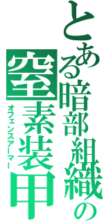 とある暗部組織の窒素装甲（オフェンスアーマー）