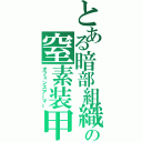 とある暗部組織の窒素装甲（オフェンスアーマー）