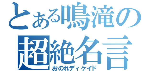 とある鳴滝の超絶名言（おのれディケイド）