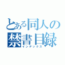 とある同人の禁書目録（インデックス）