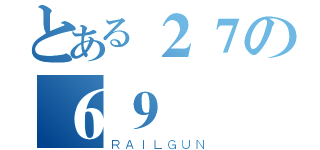 とある２７の６９（ＲＡＩＬＧＵＮ）