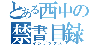 とある西中の禁書目録（インデックス）