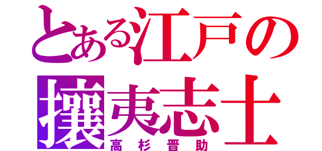 とある江戸の攘夷志士（高杉晋助）