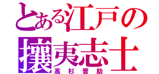 とある江戸の攘夷志士（高杉晋助）