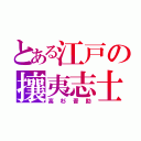 とある江戸の攘夷志士（高杉晋助）