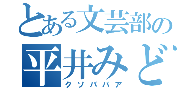 とある文芸部の平井みどり（クソババア）