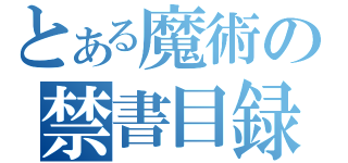 とある魔術の禁書目録Ⅱ（）