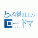 とある瀬田工のロードマン（インデックス）