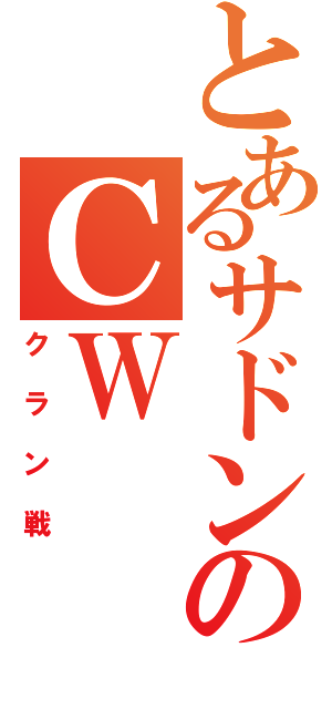 とあるサドンのＣＷ（クラン戦）