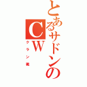 とあるサドンのＣＷ（クラン戦）