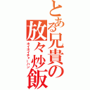 とある兄貴の放々炒飯（ホイホイチャーハン）