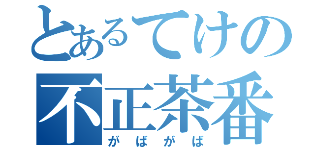 とあるてけの不正茶番（がばがば）