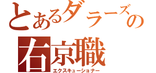 とあるダラーズの右京職（エクスキューショナー）