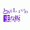 とあるＬＩＮＥのまな板（紅麗羽）