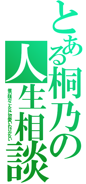 とある桐乃の人生相談（俺の妹がこんなに可愛いわけがない）