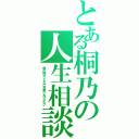 とある桐乃の人生相談（俺の妹がこんなに可愛いわけがない）