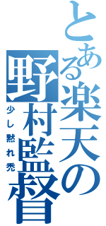 とある楽天の野村監督（少し黙れ禿）