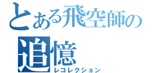 とある飛空師の追憶（レコレクション）