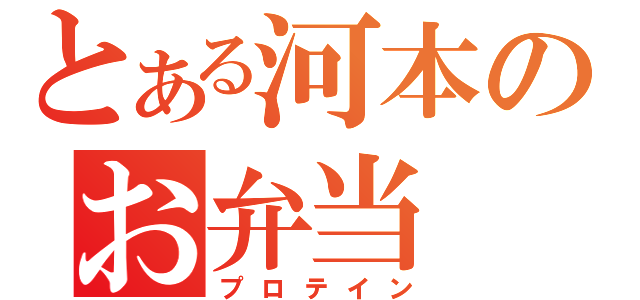 とある河本のお弁当（プロテイン）