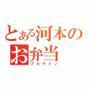 とある河本のお弁当（プロテイン）