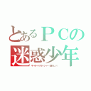 とあるＰＣの迷惑少年（キーボードクラッシャー（懐かしい））