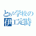 とある学校の伊工定時（）