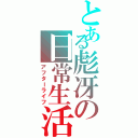 とある彪冴の日常生活（アフターライフ）