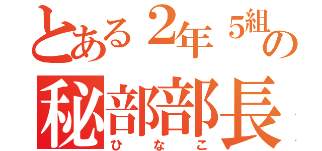 とある２年５組の秘部部長（ひなこ）