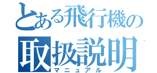 とある飛行機の取扱説明書（マニュアル）