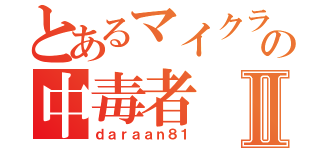 とあるマイクラの中毒者Ⅱ（ｄａｒａａｎ８１）