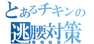 とあるチキンの逃腰対策（青嶋聡実）