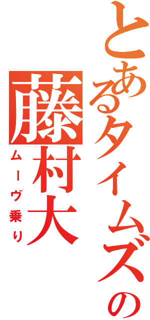 とあるタイムズの藤村大（ムーヴ乗り）