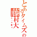 とあるタイムズの藤村大（ムーヴ乗り）