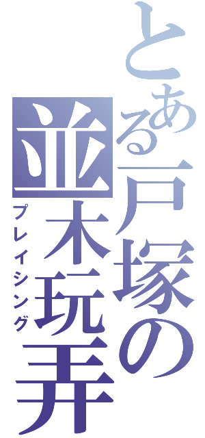 とある戸塚の並木玩弄（プレイシング）